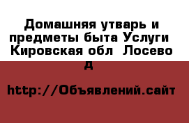 Домашняя утварь и предметы быта Услуги. Кировская обл.,Лосево д.